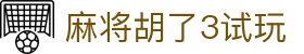 麻将胡了3试玩|麻将胡了3网娱乐 - (中国)达州麻将胡了3试玩有限责任公司欢迎您