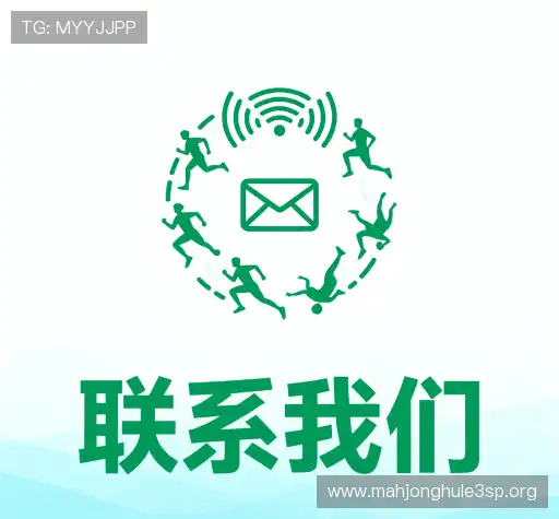 联系麻将胡了3网娱乐